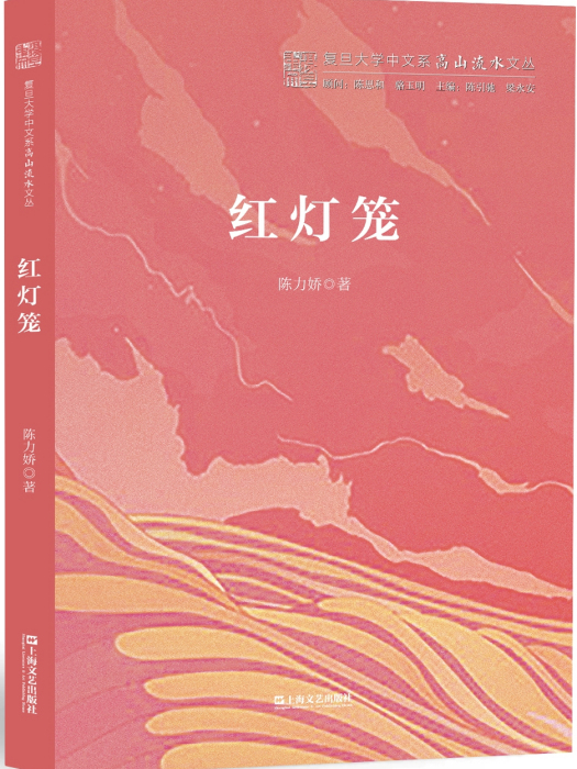 紅燈籠(陳力嬌著長篇小說)