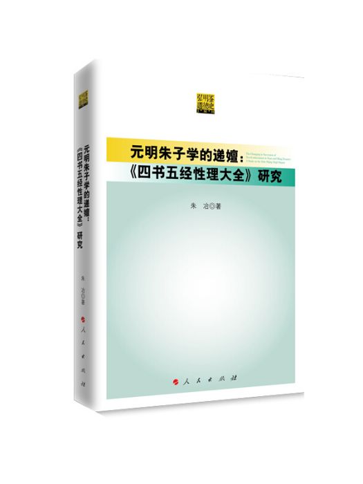 元明朱子學的遞嬗——《四書五經性理大全》研究