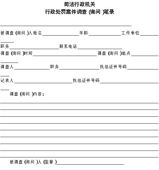 法務部關於印發司法行政機關行政執法文書格式的通知