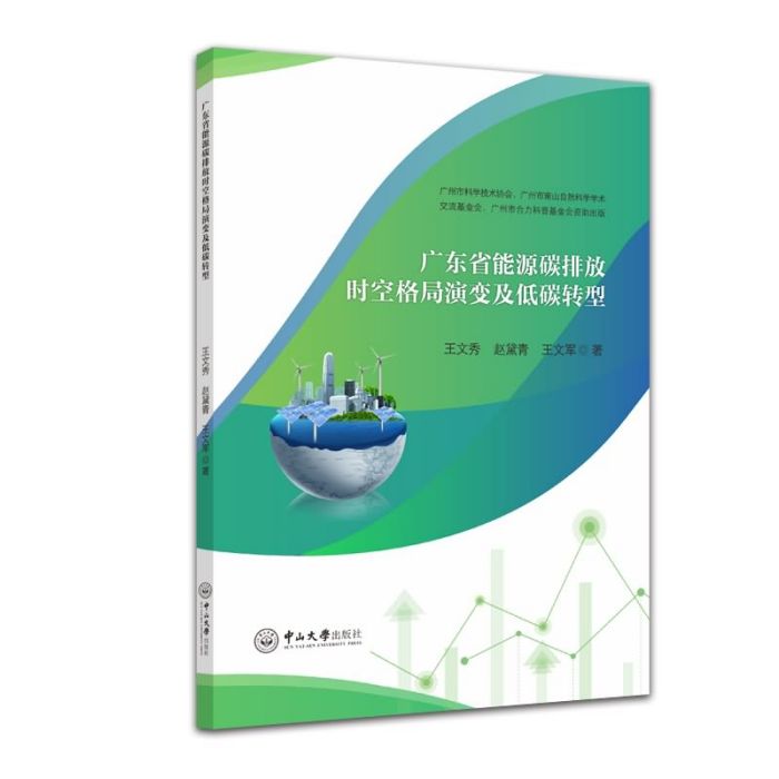 廣東省能源碳排放時空格局演變及低碳轉型