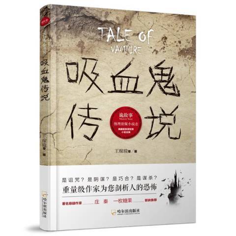 吸血鬼傳說(2018年哈爾濱出版社出版的圖書)