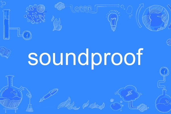 soundproof(英語單詞)