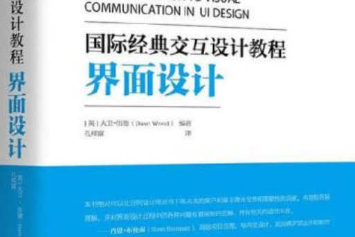 國際經典互動設計教程：界面設計（全彩）