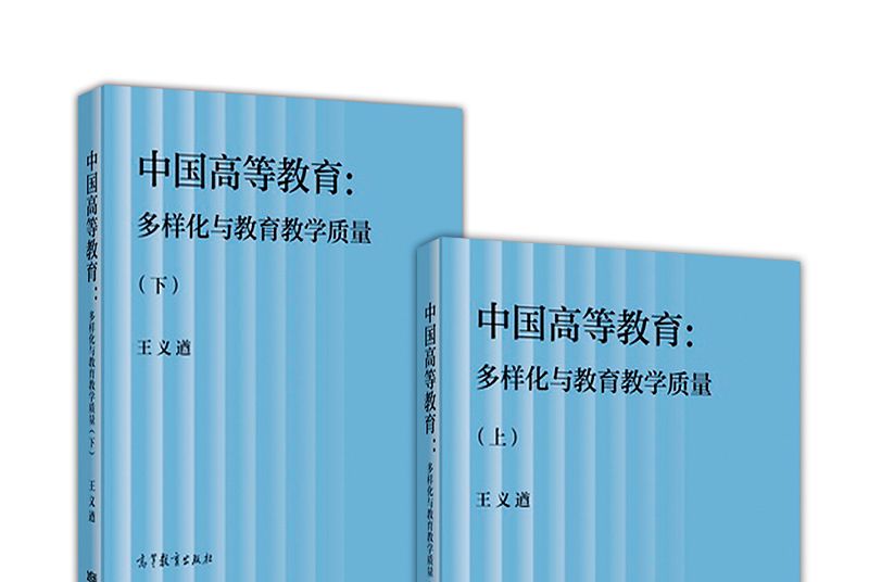 中國高等教育：多樣化與教育教學質量（上、下）