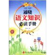 通曉語文知識必讀手冊