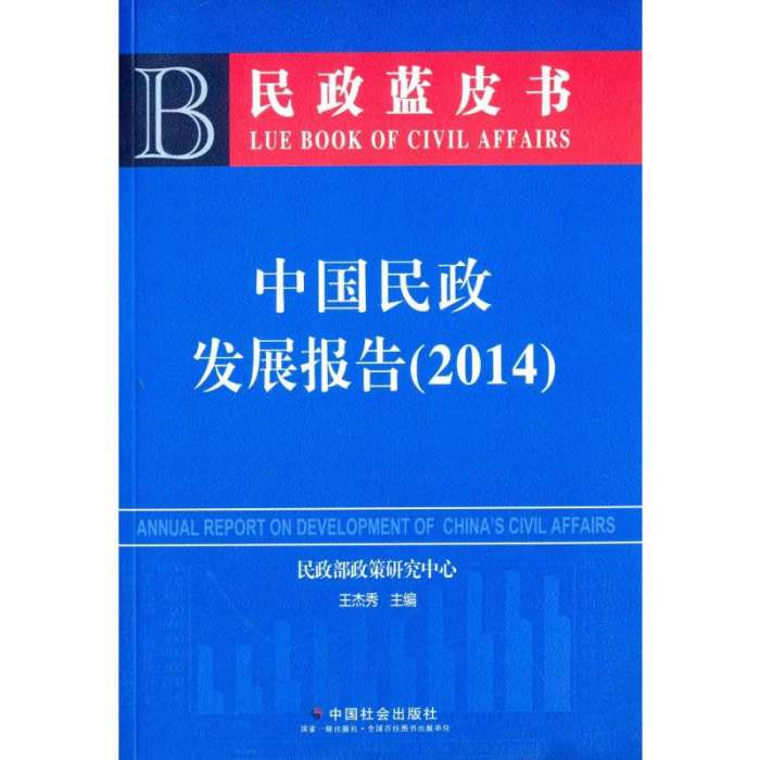 中國民政發展報告(2014)