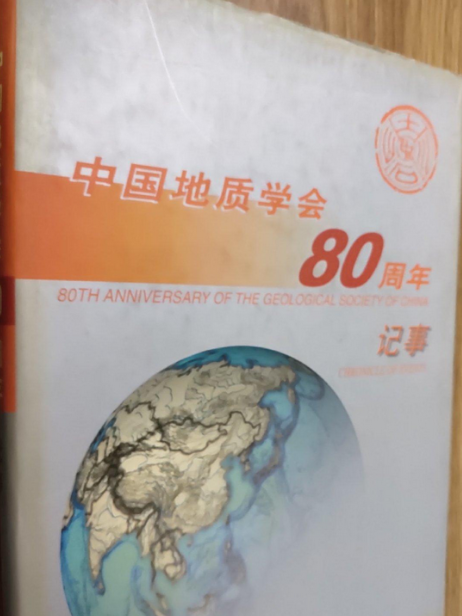 中國地質學會80周年記事