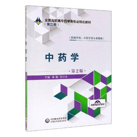 中藥學(2019年中國醫藥科技出版社出版的圖書)