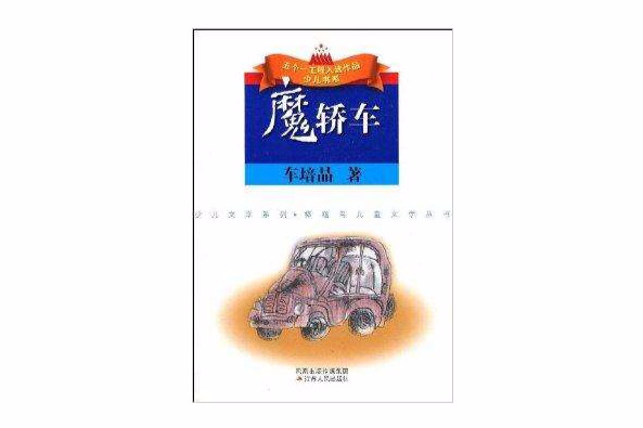 魔轎車(2008年江蘇人民出版出版的圖書)