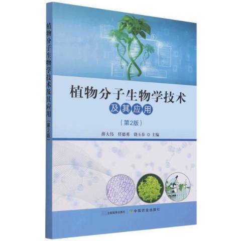 植物分子生物學技術及其套用第2版