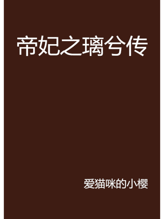 帝妃之璃兮傳(磨鐵中文網首發《帝妃之璃兮傳》)