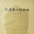 魏晉南北朝史略(1958年上海人民出版社出版的圖書)