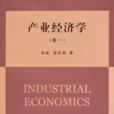 產業經濟學（卷一）
