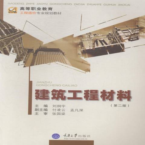 建築工程材料(2015年重慶大學出版社出版的圖書)