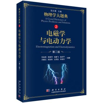 電磁學與電動力學（第二版）