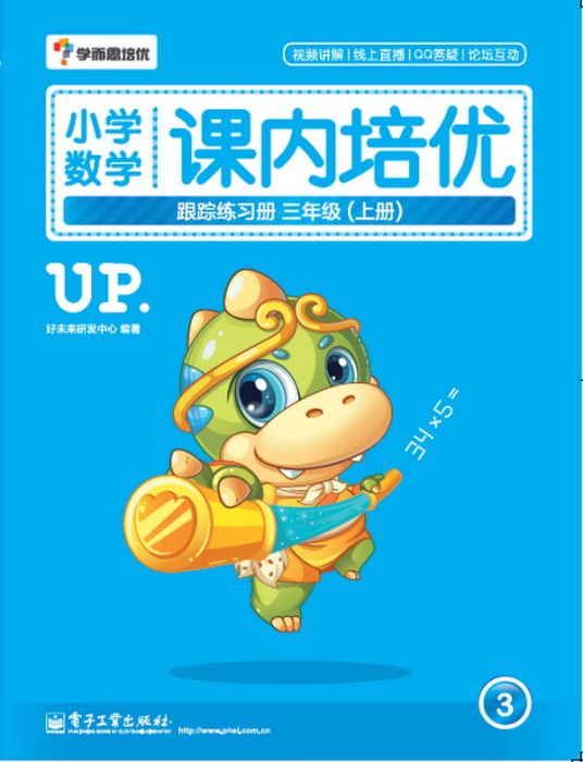 國小數學課內培優跟蹤練習冊三年級（上冊）