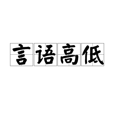 言語高低