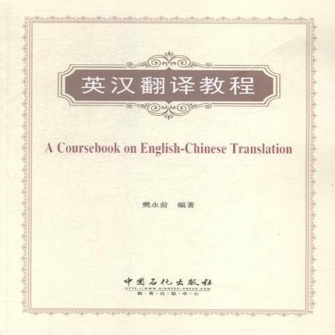 英漢翻譯教程(2015年中國石化出版社出版的圖書)