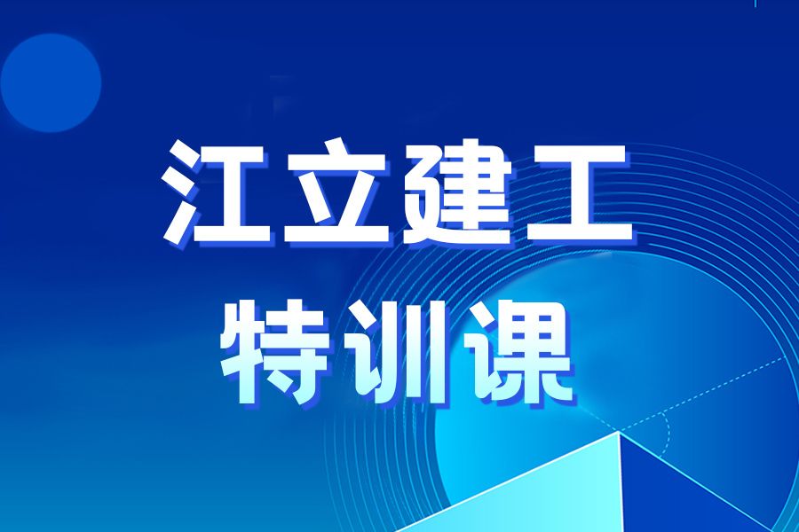 江立建工特訓課