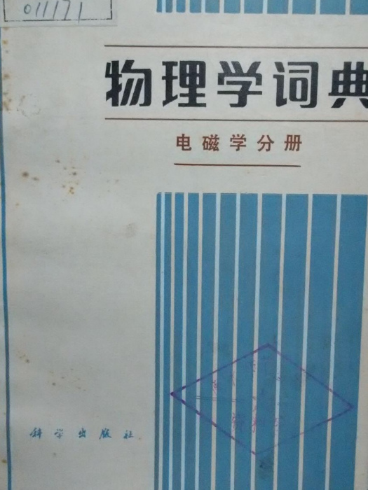 物理學詞典（電磁學分冊）