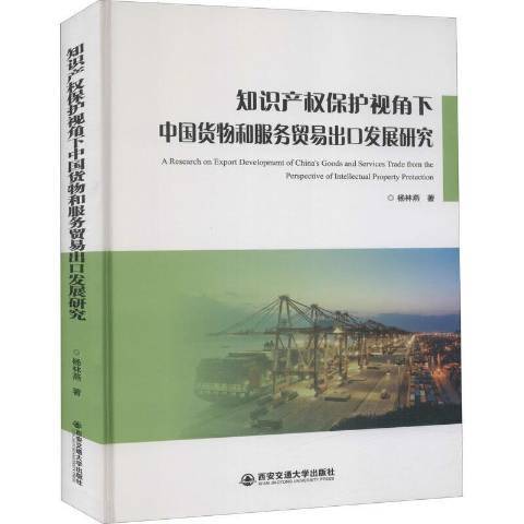 智慧財產權保護視角下中國貨物和服務貿易出口發展研究