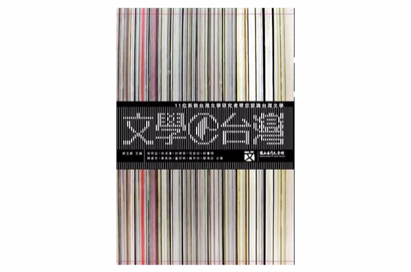 文學@台灣： 11位新銳台灣文學研究者帶你認識台灣文學