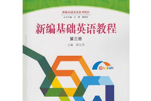 新編基礎英語教程-第三冊