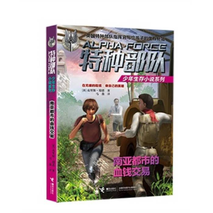 特種部隊少年生存小說系列：南亞都市的血錢交易