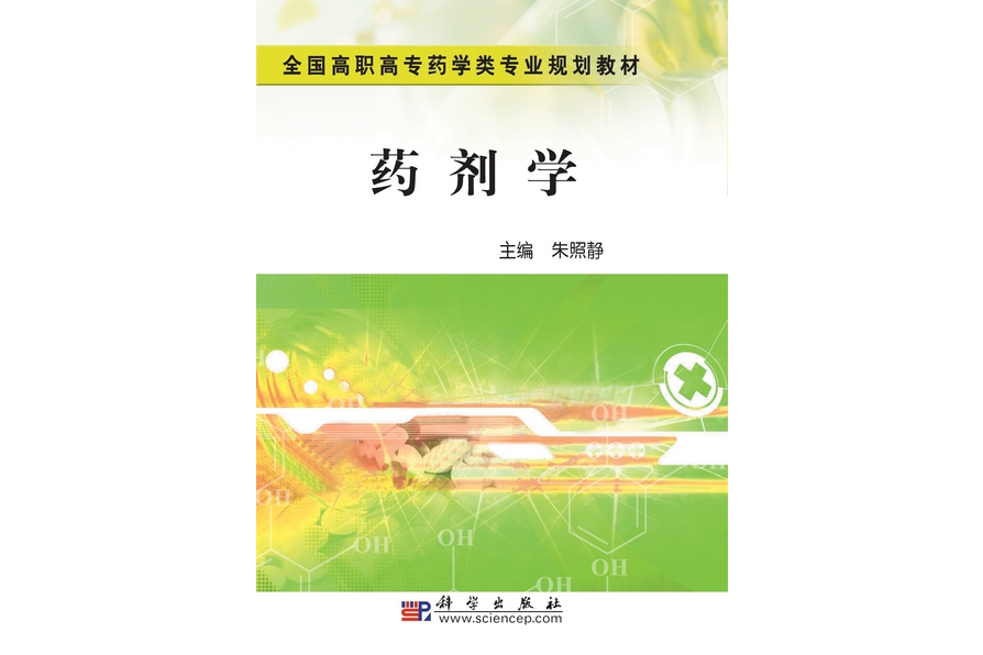 藥劑學(2010年科學出版社出版的圖書)