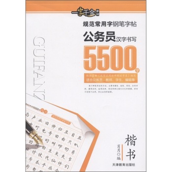 公務員漢字書寫楷書5500字