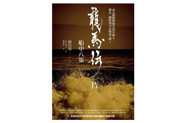 龍馬傳（第四冊）：船中八策