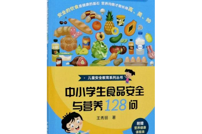 中小學生食品安全與營養128問