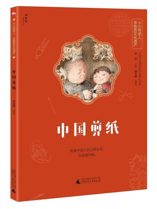 中國剪紙(2021年廣西師範大學出版社出版圖書)