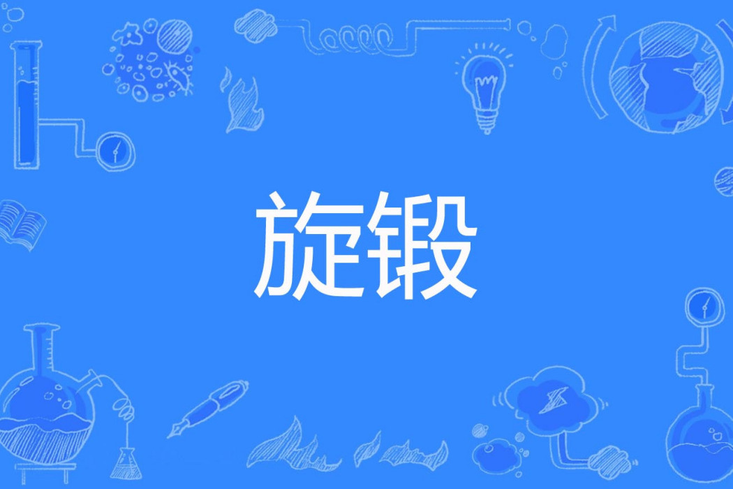 旋鍛(冶金學名詞)