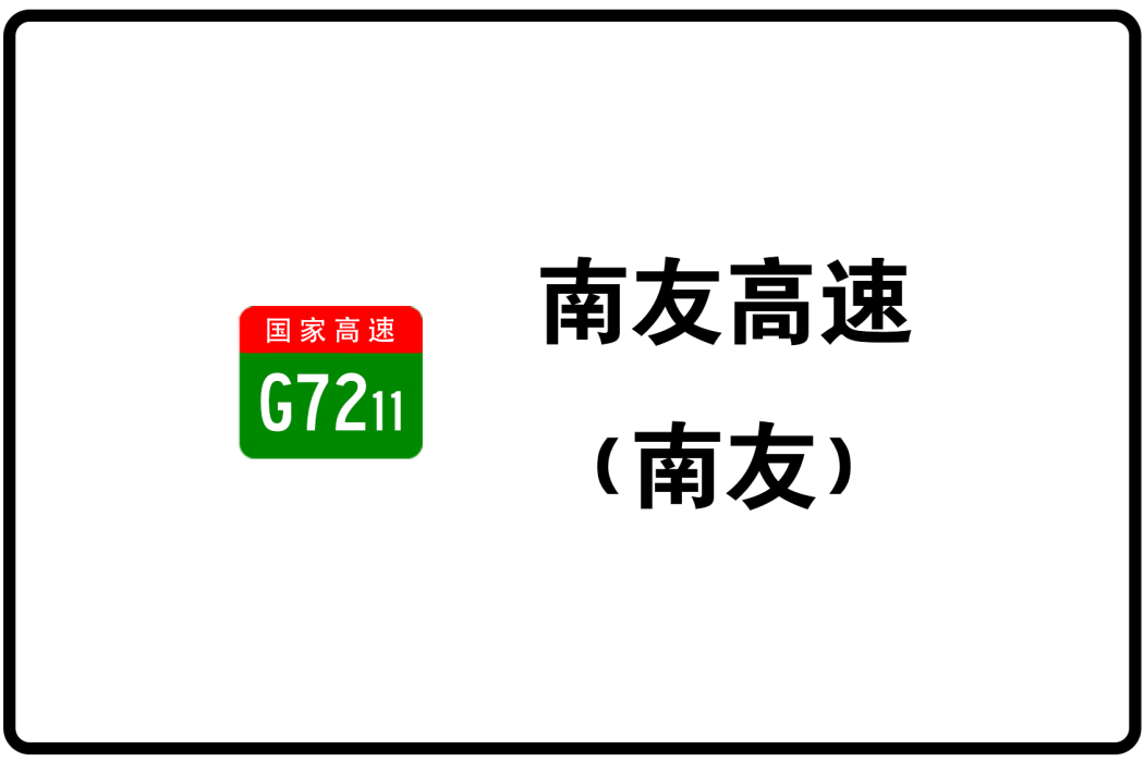 南寧—友誼關高速公路(中國廣西壯族自治區境內高速公路路段)