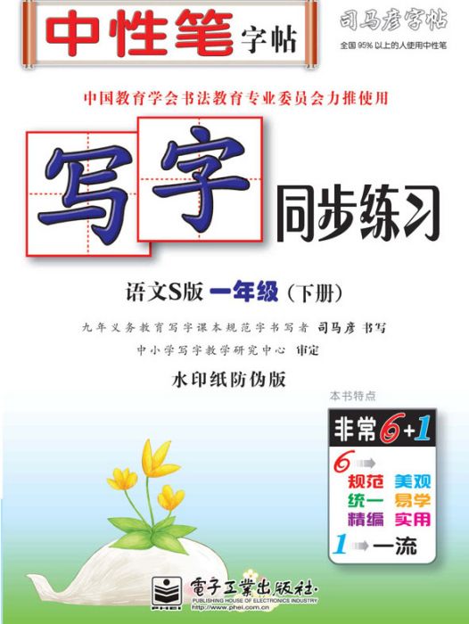 寫字同步練習·語文S版·一年級（下冊）（描紅）