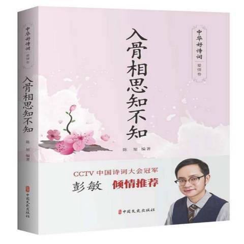 入骨相思知不知(2020年中國文史出版社出版的圖書)