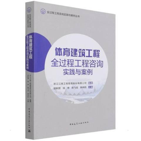 體育建築工程全過程工程諮詢實踐與案例