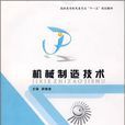 機械製造技術(游煌煌主編書籍)