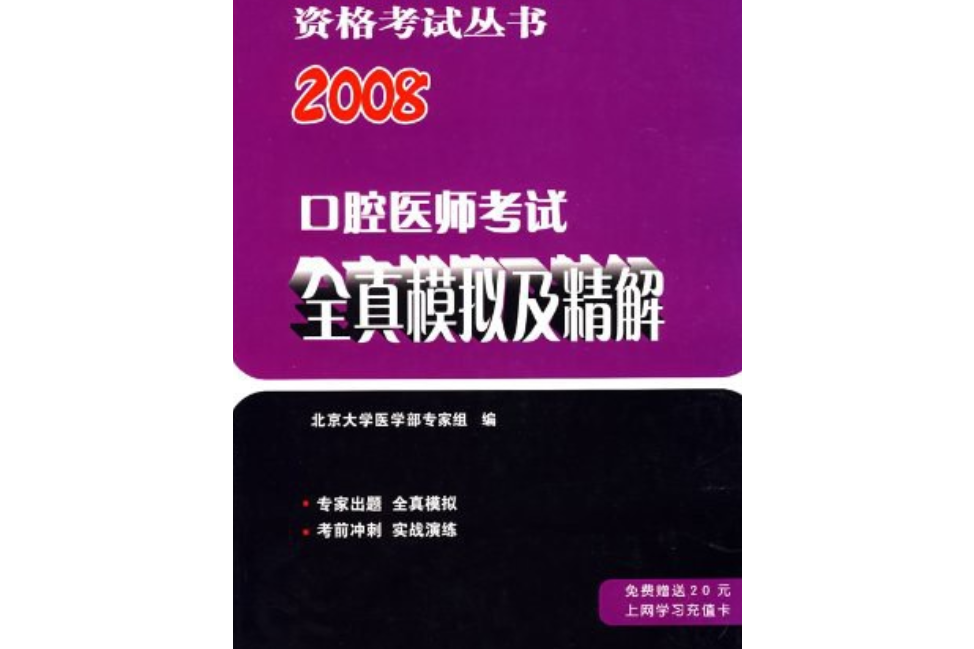 口腔醫師考試全真模擬及精解