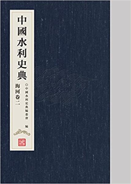 中國水利史典·海河卷二