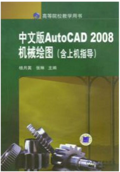 Auto CAD2008中文版機械繪圖含上機指導