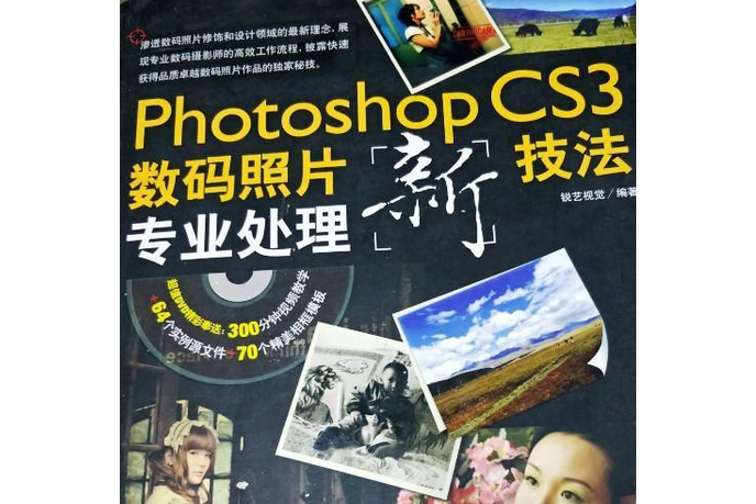 Photoshop CS3數碼照片專業處理新技法