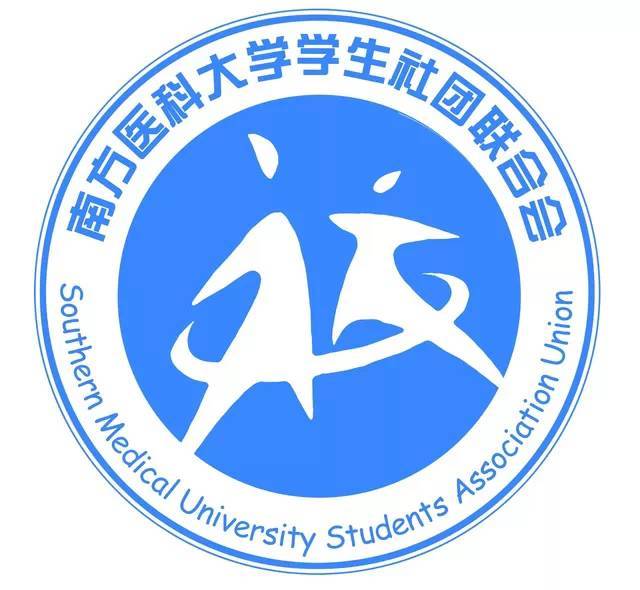 南方醫科大學學生社團聯合會