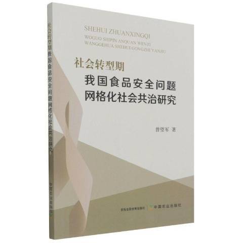 社會轉型期我國食品問題格線化社會共治研究