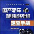 國產轎車防抱死製作系統維修速查手冊