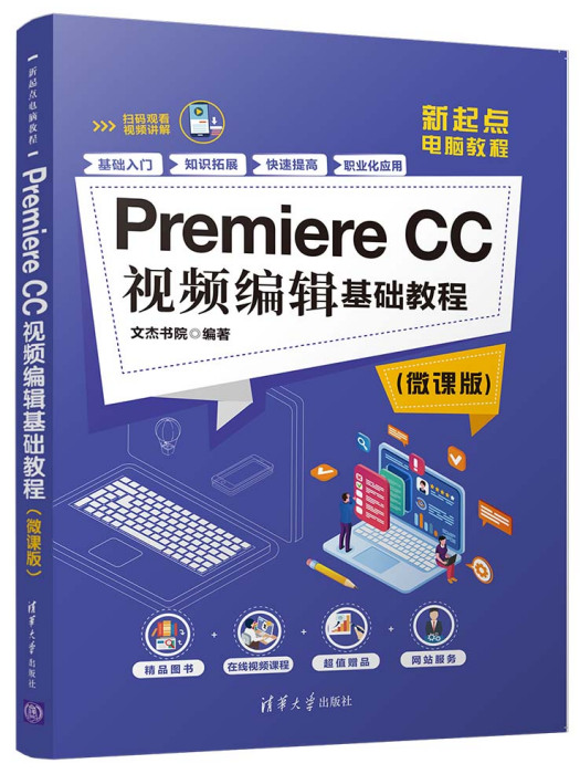 Premiere CC視頻編輯基礎教程