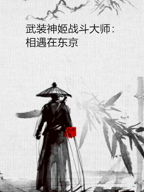 武裝神姬戰鬥大師：相遇在東京