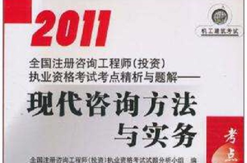 2011全國註冊諮詢工程師