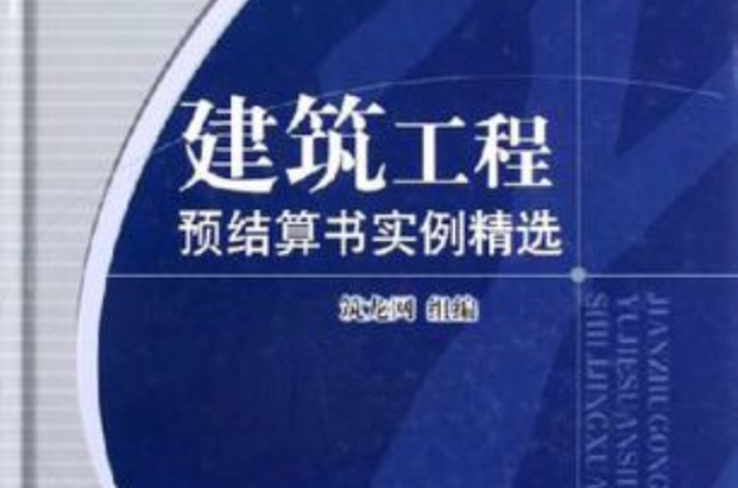 建築工程預結算書實例精選